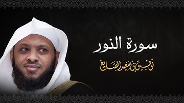 سورة النور بصوت الشيخ توفيق الصايغ | تلاوة خاشعة تهز القلوب 📖