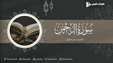سورة الرحمن كاملة القارئ ياسر القزلان