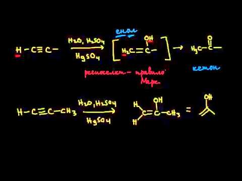 Видео: Региоселективна гидратация, катализируемая кислотой?
