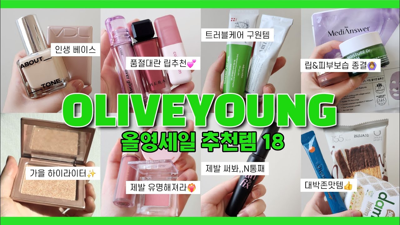 광고❌️흔하지 않은 올리브영 찐추천템 BEST18💚보자마자 쿨결제한 존예템/인생파데/품절대란 립/파우치템/진정수분크림/바디로션/트러블케어