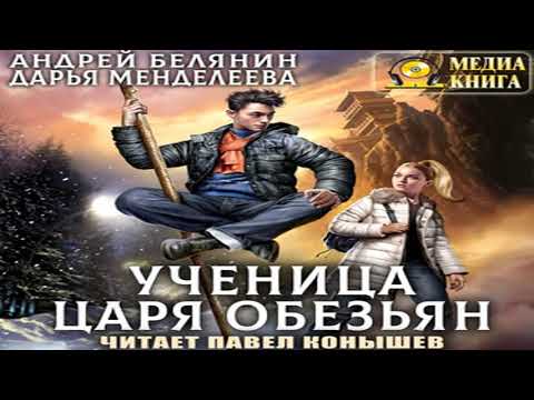 Аудиокнига Ученица царя обезьян \\ Андрей Белянин \\ попаданцы, юмористическое фэнтези