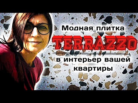 Video: Террасцо полун момдоп бере аласызбы?