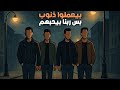 متخيل إن ربنا بيحبهم حتى لو بيعملو ذنوب متخيل إن ربنا بيحبهم حتى لو بيعملو ذنوب