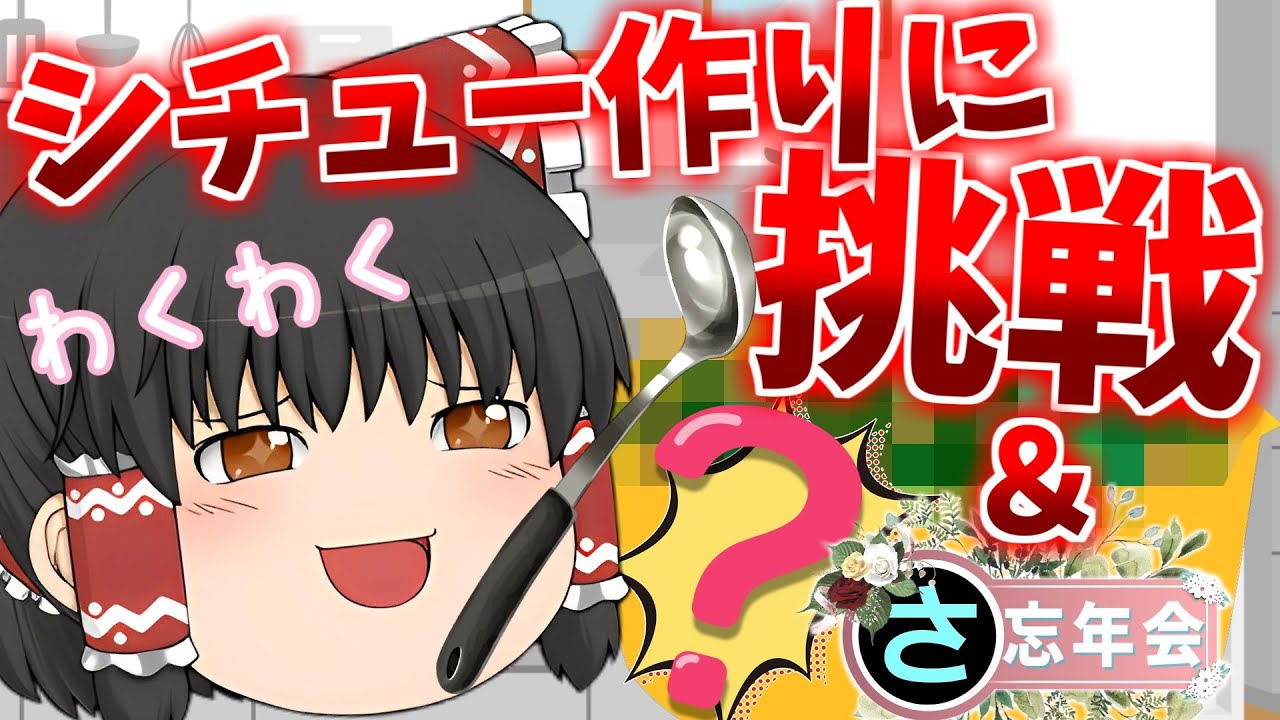 【ゆっくり茶番】初めてのシチュー作りと忘年会