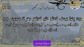 سورة يوسف 58 بلوچی رجانک