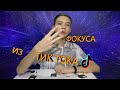 Проверка 3 фокусов из тик тока