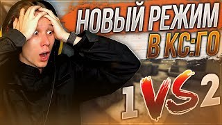 НОВЫЙ РЕЖИМ В КС ?! - 1 ПРОТИВ 2 ! - CS:GO / КС:ГО