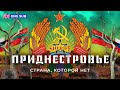 Приднестровье: бандиты, миротворцы и российский газ | Как живут в стране, которую никто не признаёт