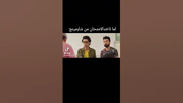لما تاخد الامتحان من شاومينج ي اخوانا كل واحد يذاكر ويتوكل على ربنا وميعتمدش على الغش 