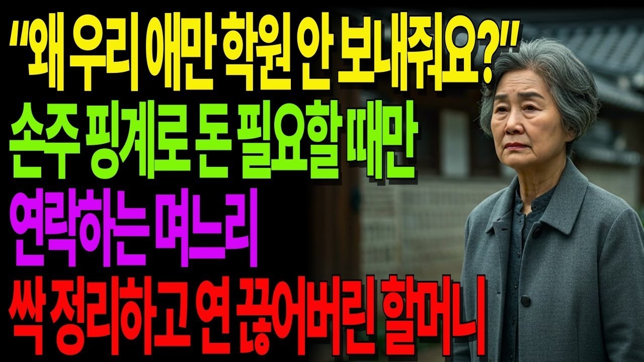 “왜 우리 애만 학원 안 보내줘요 ” 손주 핑계로 돈만 뜯던 며느리, 결국 연 끊어버렸습니다 노후사연 사연라디오 노년의지혜 인간관계