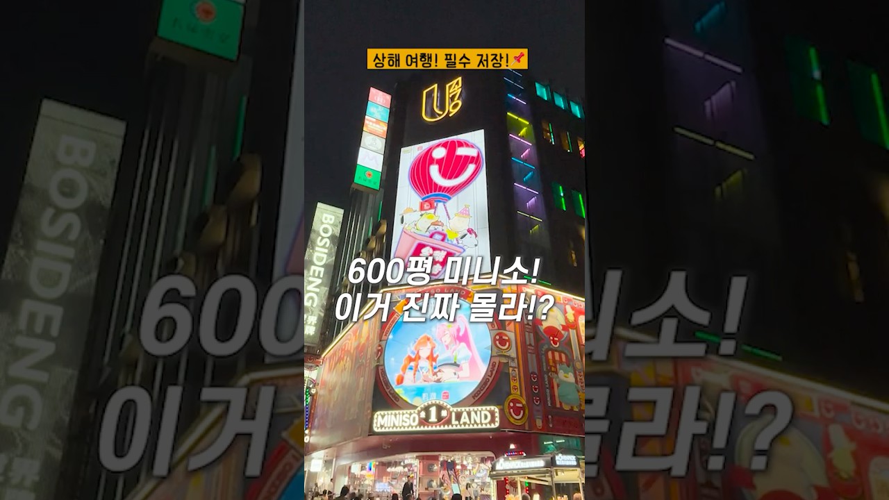 #상해 600평 3층 미니소!!총정리