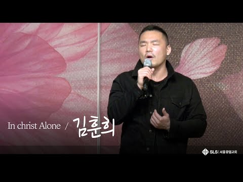 In christ Alone / 김훈희