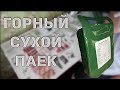 ГОРНЫЙ ИРП | Распаковка и обзор нового сухпайка