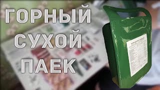 ГОРНЫЙ ИРП | Распаковка и обзор нового сухпайка