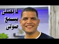 لما بصلى بيسمع صوتى المرنم عبدالسيد فاروق