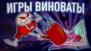 [КостяПрав] Связь игр с жестокостью людей