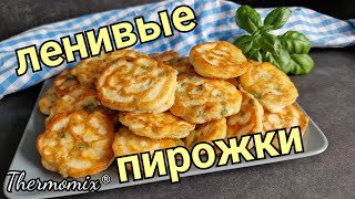 Ленивые Пирожки с Луком и Яйцами | Термомикс® Рецепты | Thermomix ...
