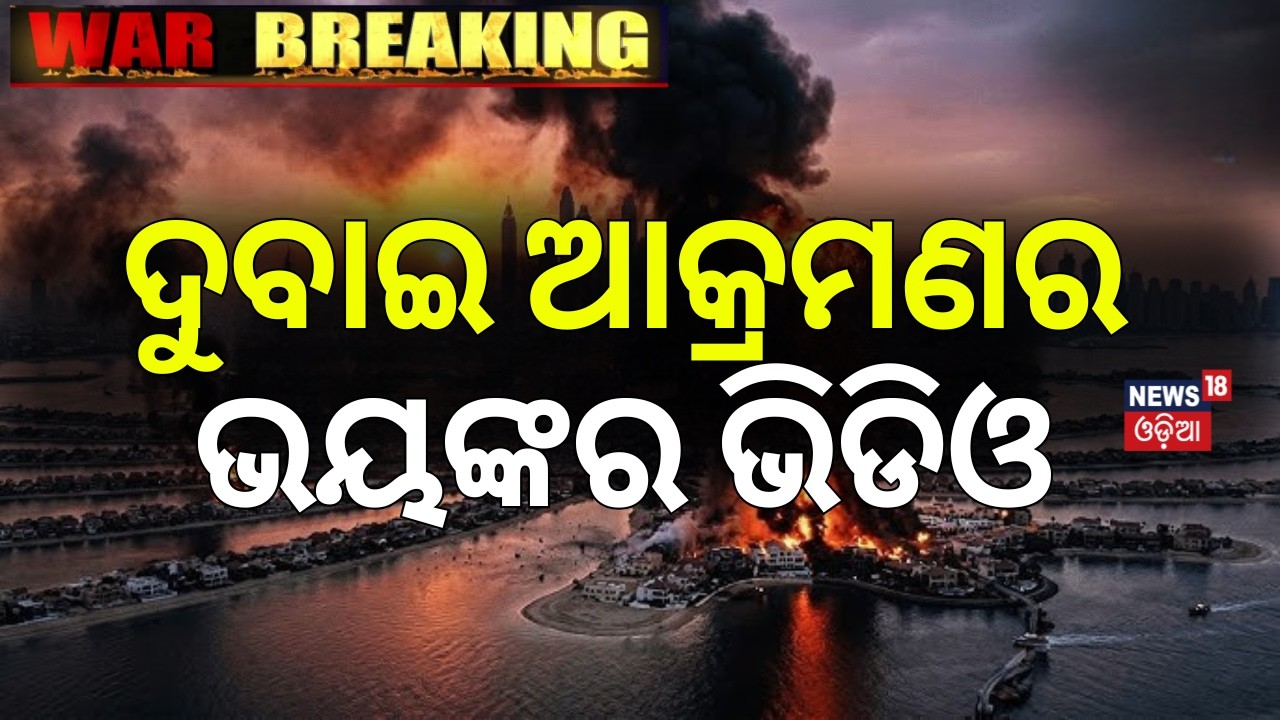 ଦୁବାଇ ଆକ୍ରମଣର ଭୟଙ୍କର ଭିଡିଓ | Iran Strikes Dubai | US Israel strikes Iran | War Update | N18G