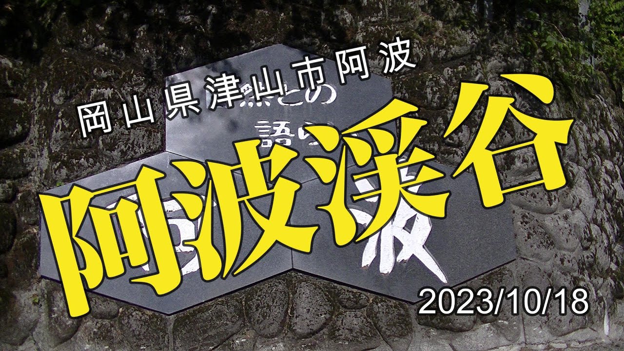 【癒し】 阿波渓谷 岡山県津山市阿波 YouTube