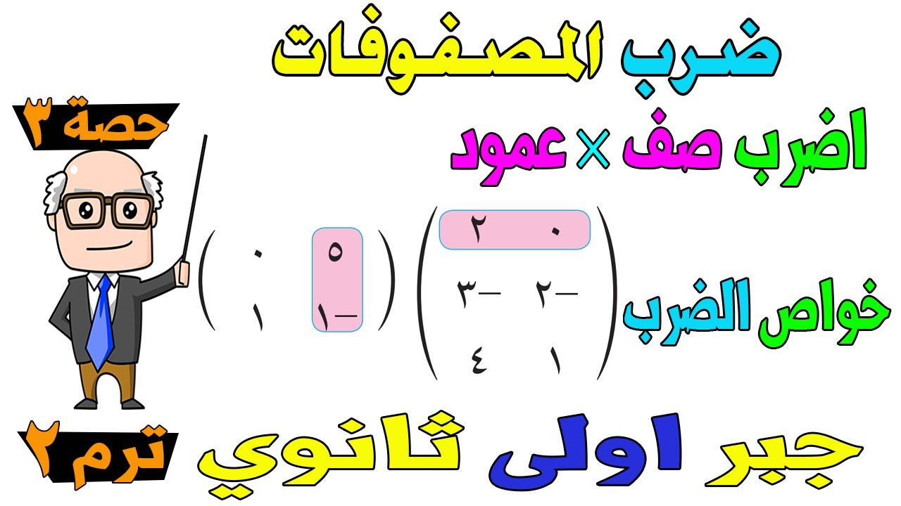 ضرب المصفوفات الدرس الثالث جبر للصف الاول الثانوي ترم ثاني | حصة 3