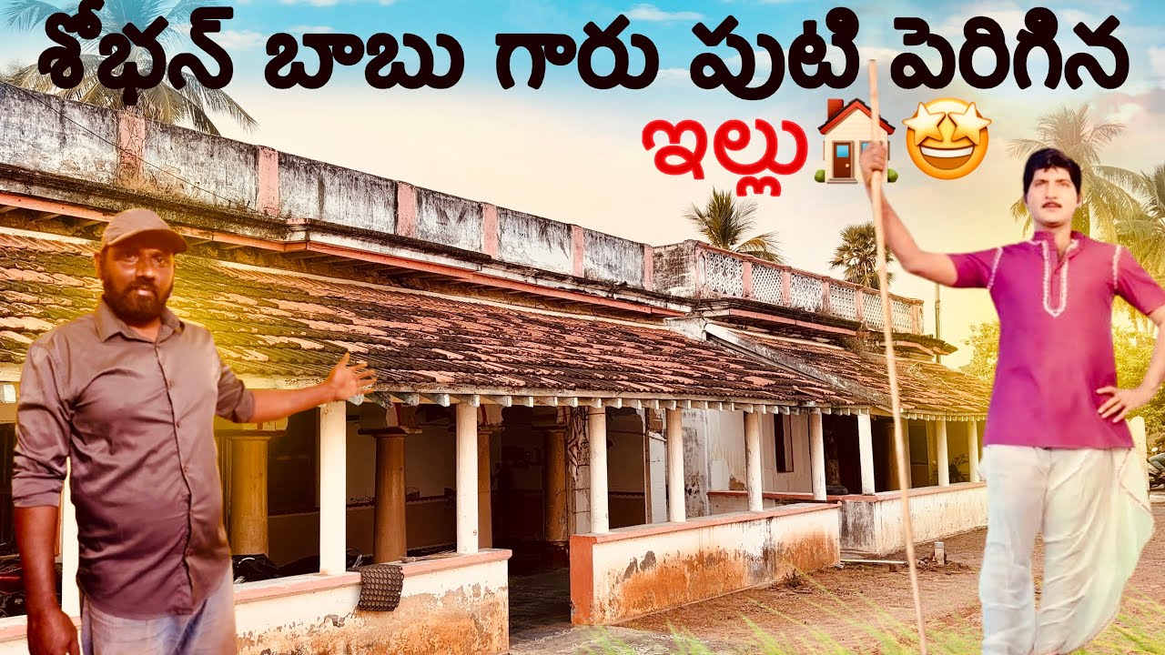 శోభనబాబు గారు పుట్టి పెరిగిన ఇల్లు #oldhero #sobhanbabu #hero #house #vlogs #chinnanandigama village