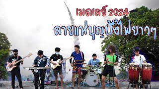 พิณซิ่ง ลายแแห่ บุญบั้งไฟยาวๆ 2024 Thai Music for Rocket Festival