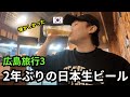 2年間日本生ビールを待っていた韓国人の日本旅行_広島旅行3