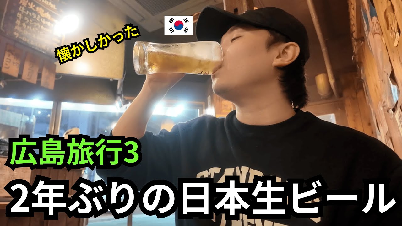 2年間日本生ビールを待っていた韓国人の日本旅行_広島旅行3