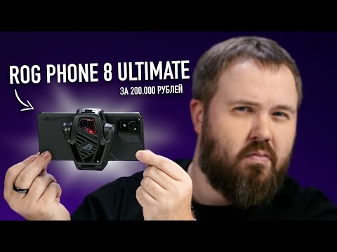 ASUS ROG PHONE 8 ULTIMATE 2024 - САМЫЙ МОЩНЫЙ СМАРТФОН В МИРЕ ЗА 200.000 РУБЛЕЙ