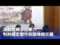 運動教練性暴力案