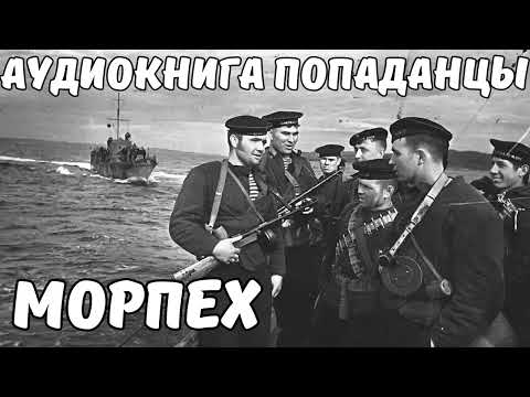 АУДИОКНИГА ПОПАДАНЦЫ: МОРПЕХ