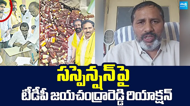 TDP Leader Jayachandra Reddy Reaction On Suspension | Fake Liquor Manufacturing |@SakshiTVLIVE