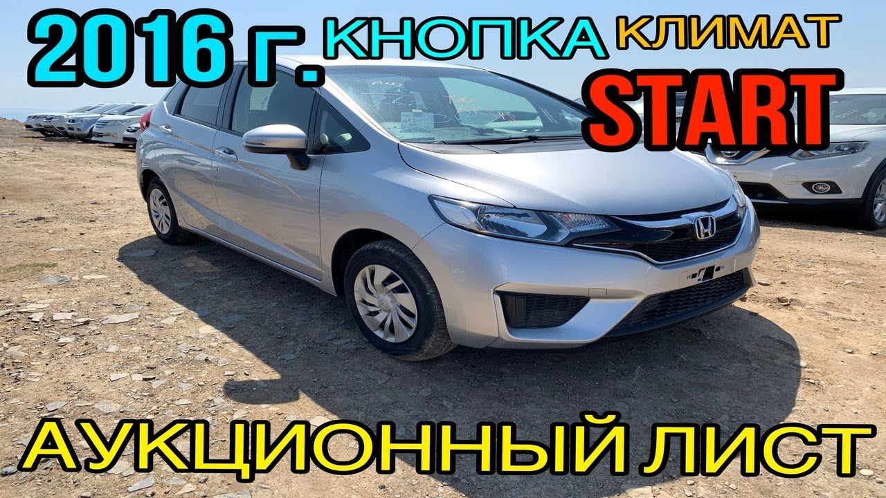 Популярный хэтчбек - вездеход Honda Fit 2016 год, «1.3G F PACKAGE», аукционный лист 3,5 Балла💫