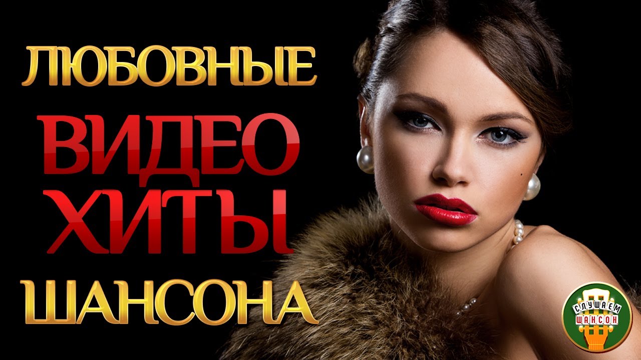 Шансон лучшие хиты. Звезды шансона. Хиты шансона видео. Лучшие видеоклипы шансона. Новые хиты шансона видеоклипы.