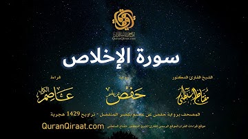 112 سورة الإخلاص   برواية حفص عن عاصم بقصر المنفصل  القارئ مفتاح السلطني