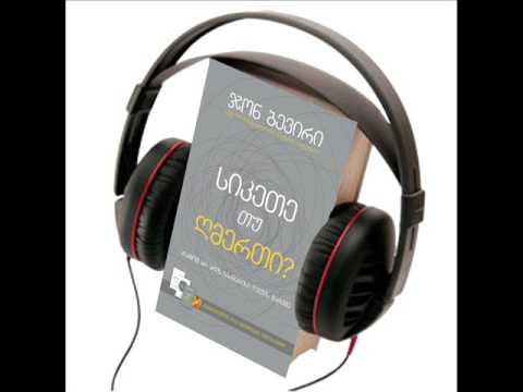 ჯონ ბევირი სიკეთე თუ ღმერთი? აუდიო წიგნი, თავი 8