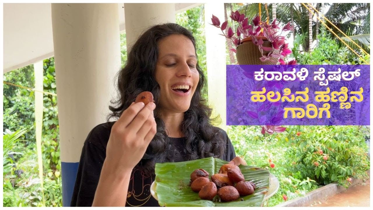 ಸ್ವಾದಿಷ್ಟ ಹಲಸಿನ ಹಣ್ಣಿನ ಗಾರಿಗೆ  | Halasina Hannu Garige reciepe in Kannada