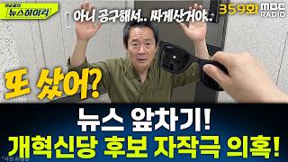 뉴스 앞차기 ep.359-경찰, 정이한 개혁신당 부산시장 후보 ‘피습 자작극 의혹’ 수사 - 거없&amp;박영식, [권순표의 뉴스하이킥], MBC 260618 방송