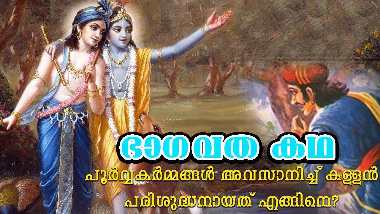 കള്ളൻ പരിശുദ്ധനായത് എങ്ങിനെ?| ഭാഗവത കഥകള്‍ | Bhagavatham| Malayalam Stories | Hindu Rituals #krishna