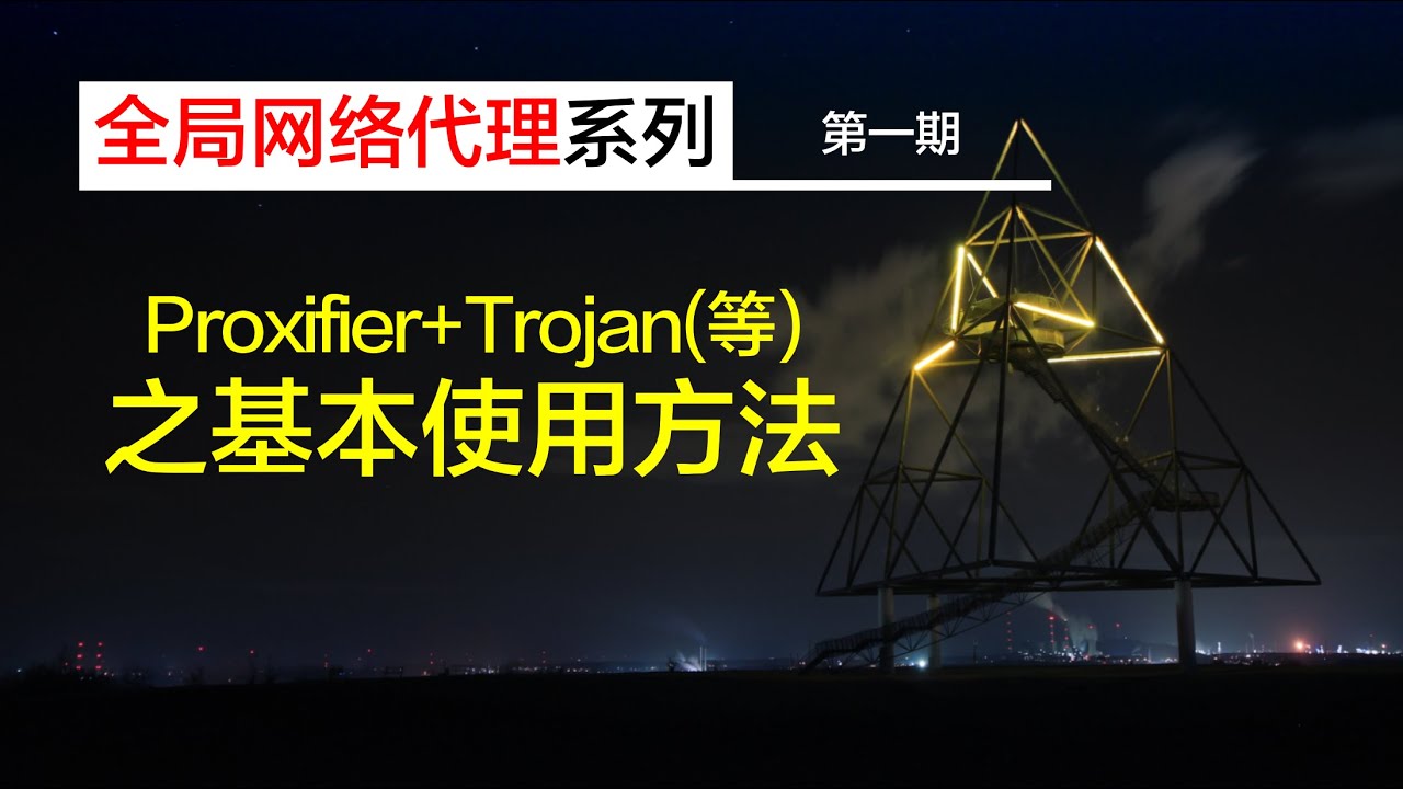 【全局网络代理系列】| 第一期 Proxifier+Trojan全局代理上网|电脑全局翻墙 SOCKS5 | v2ray trojan shadowsocks