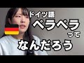 「ドイツ語を流暢に話す」ができるようになるためにやるといいことが分かりました（C2まで勉強して気づきました）