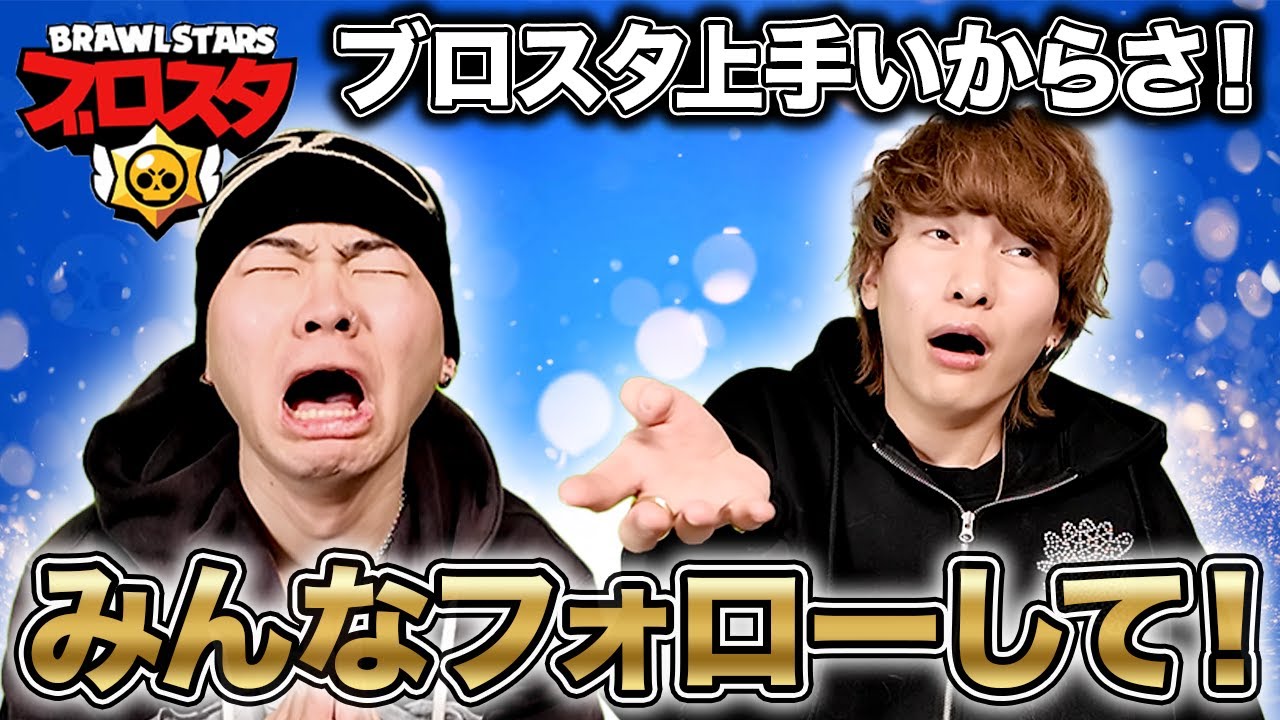 イキった瞬間に全部持っていかれた男の末路【ブロスタ】