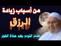 من اسباب زيادة الرزق عدم النوم بعد صلاة الفجر للشيخ محمد راتب النابلسي 