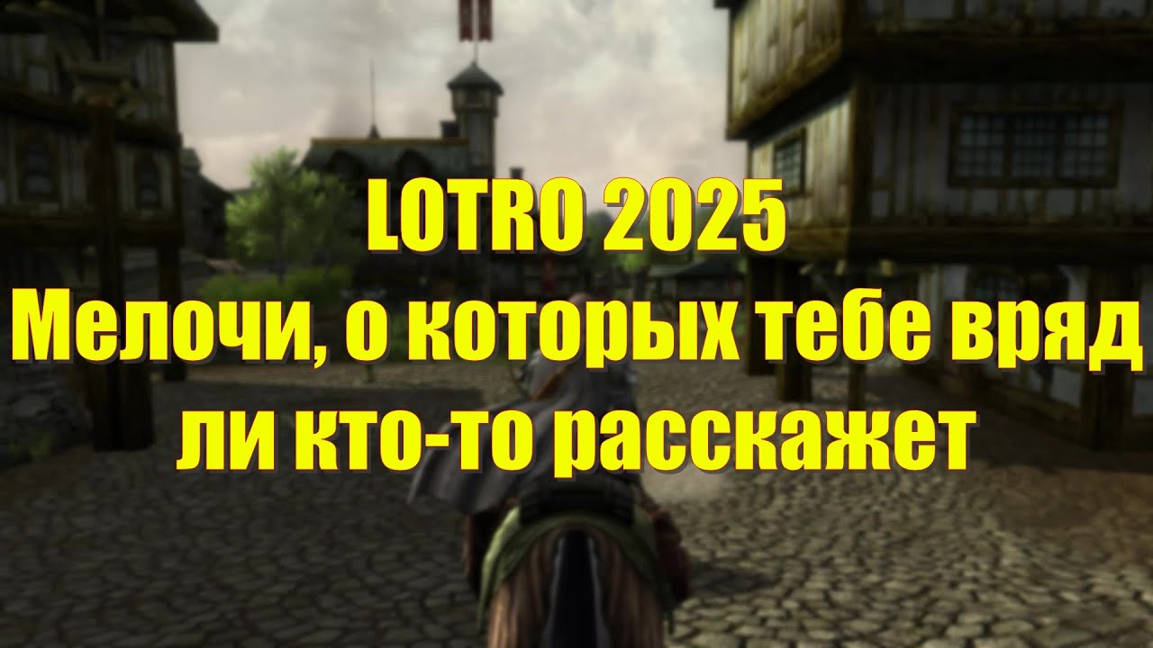 LOTRO 2025 - Мелочи, о которых тебе вряд ли кто-то расскажет