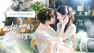 首播新劇❤‍🔥【王格格💖吳添豪】她和豪門總裁簽下一年互不打擾的契約闪婚！本以為只是各取所需，誰知被迫同居後，高冷總裁竟徹底淪陷，變成了時刻要貼貼的老婆奴！|《機智的聯姻生活》 #短剧 #cdrama screenshot 3