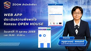 1672-WebApp ประเมินความพึงพอใจ กิจกรรม Open House