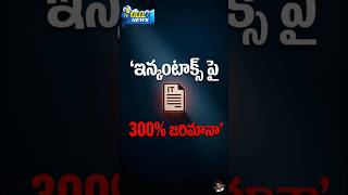 ఇన్కంటాక్స్ పై 300% జరిమానా