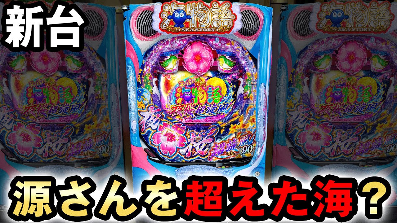 新台】RUSH100%突入で最速の源さん超えた海物語 [スーパー海物語