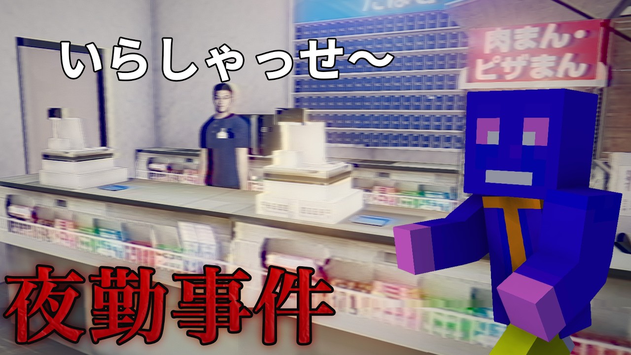 映画化された幽霊が住むコンビニで夜勤するホラーゲーム【夜勤事件】