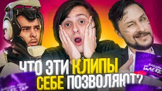 ЧТО ЭТИ КЛИПЫ СЕБЕ ПОЗВОЛЯЮТ?